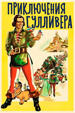 Путешествия Гулливера (мультфильм, 1939)