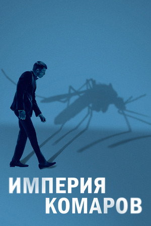 Государство комаров (фильм, 2020)