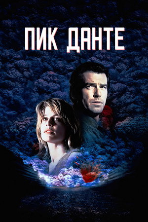 Пик Данте (фильм, 1997)