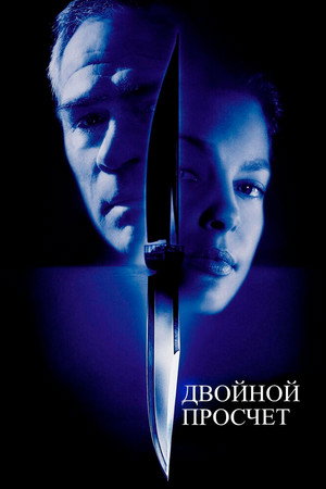 Двойной просчет (фильм, 1999)