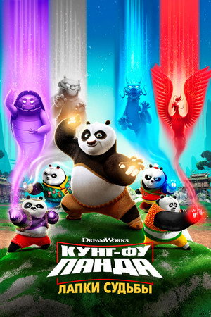 Кунг-фу панда: Лапки судьбы (мультсериал, 2018)