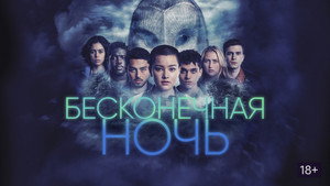 Бесконечная ночь (сериал, 2022)