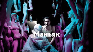 Маньяк (фильм, 2012)