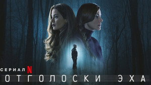 Отголоски эха (сериал, 2022)