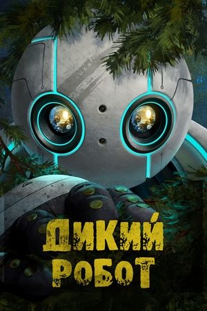 Дикий робот (мультфильм, 2024)