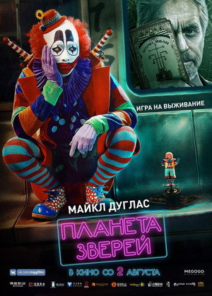 Планета зверей (фильм, 2018)