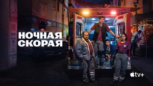 Ночная скорая (сериал, 2024)