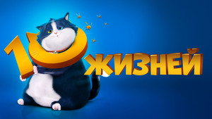 10 жизней (мультфильм, 2024)