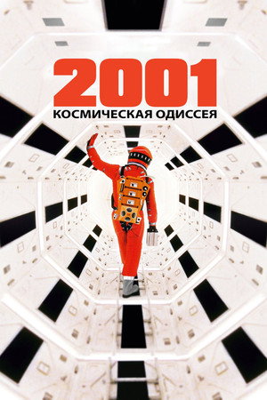2001 год: Космическая одиссея (фильм, 1968)
