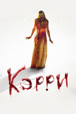 Кэрри (фильм, 1976)