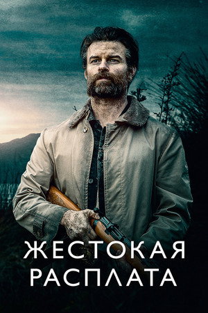 Жестокая расплата (фильм, 2021)