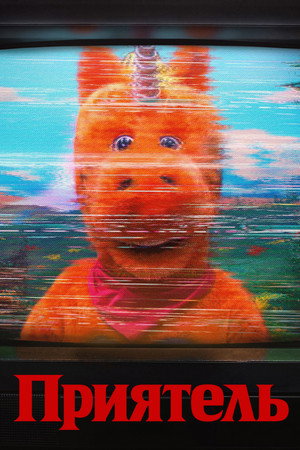 Приятель (фильм, 2026)