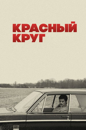 Красный круг (фильм, 1970)