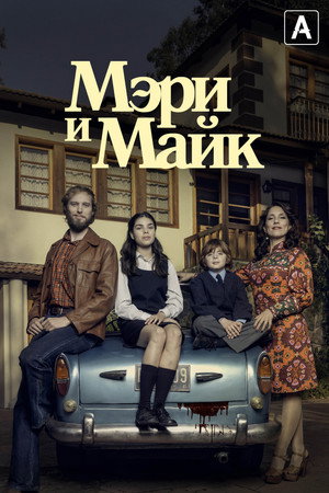 Мэри и Майк (сериал, 2018)