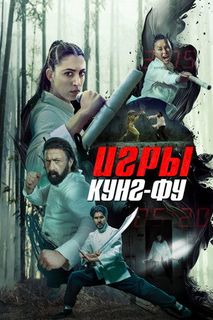 Игры кунг-фу (фильм, 2024)
