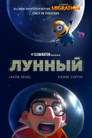 Миссия «Луна» (мультфильм, 2023)