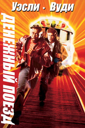 Денежный поезд (фильм, 1995)