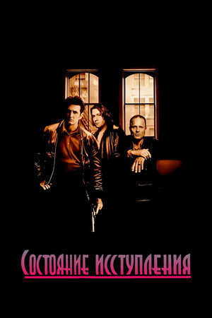 Состояние исступления (фильм, 1990)