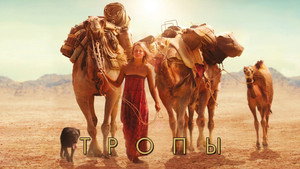 Тропы (фильм, 2013)