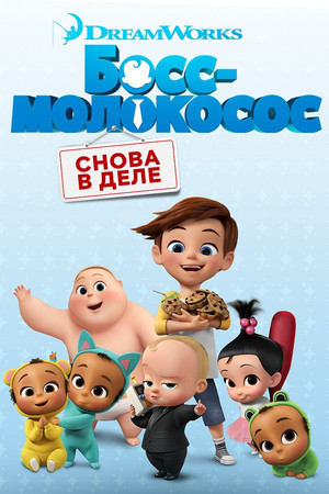 Босс-молокосос: Снова в деле (мультсериал, 2018)