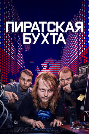 Пиратская бухта (сериал, 2024)
