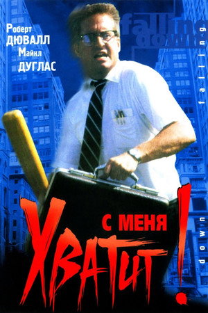 С меня хватит! (фильм, 1992)