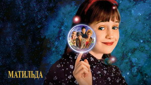 Матильда (фильм, 1996)