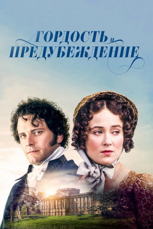 Гордость и предубеждение (сериал, 1995)
