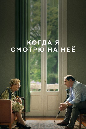Когда я смотрю на неё (фильм, 2022)