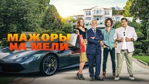 Мажоры на мели (фильм, 2021)