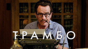 Трамбо (фильм, 2015)