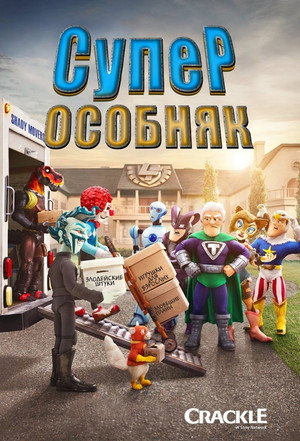 СуперОсобняк (мультсериал, 2015)