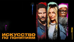 Искусство по понятиям (фильм, 2023)