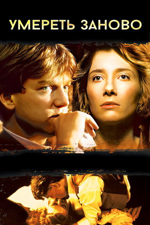 Умереть заново (фильм, 1991)