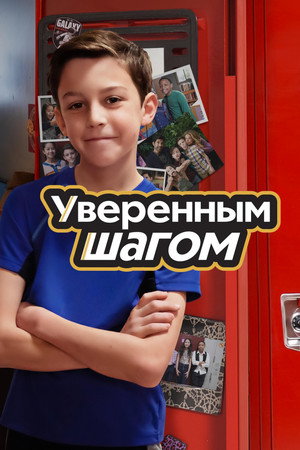 Уверенным шагом (сериал, 2022)