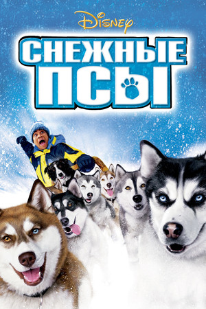 Снежные псы (фильм, 2002)