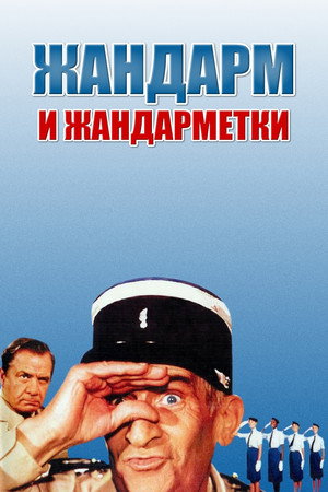 Жандарм и жандарметки (фильм, 1982)