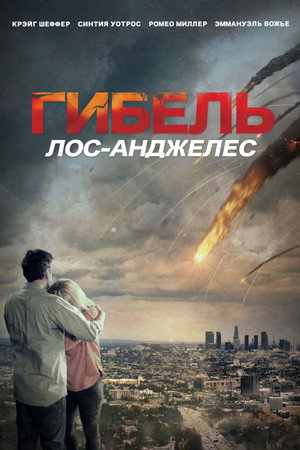Извержение: Лос-Анджелес (фильм, 2017)