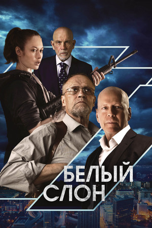 Белый слон (фильм, 2022)