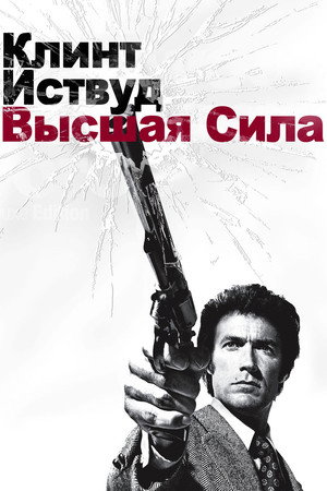 Высшая сила (фильм, 1973)