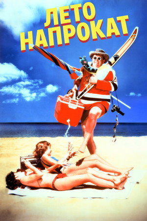 Лето напрокат (фильм, 1985)
