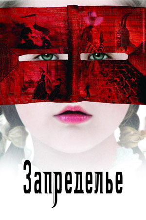 Запределье (фильм, 2006)