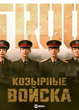 Козырные войска (сериал, 2021)