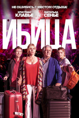 Ибица (фильм, 2019)