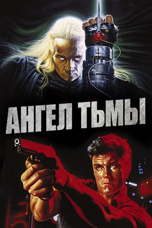 Ангел тьмы (фильм, 1989)