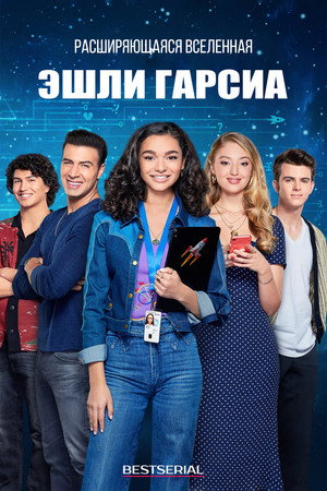 Расширяющаяся вселенная (сериал, 2020)