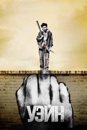 Уэйн (сериал, 2019)