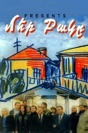 Наш двор (фильм, 1996)