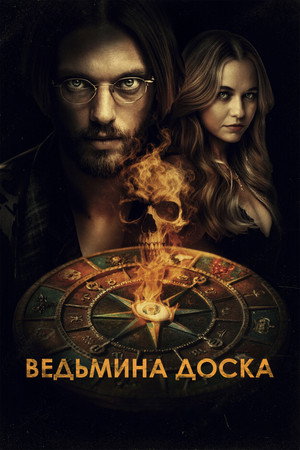Ведьмина доска (фильм, 2024)