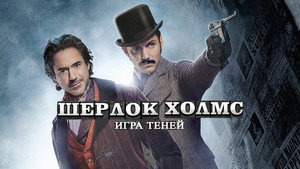 Шерлок Холмс: Игра теней (фильм, 2011)